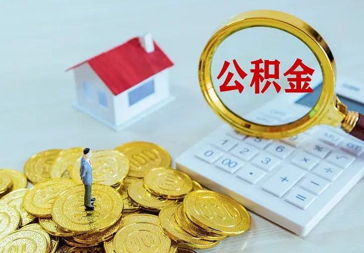 沂源公积金封存取（公积金封存咋取）